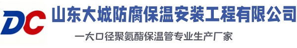 南召大城防腐保温安装工程有限公司